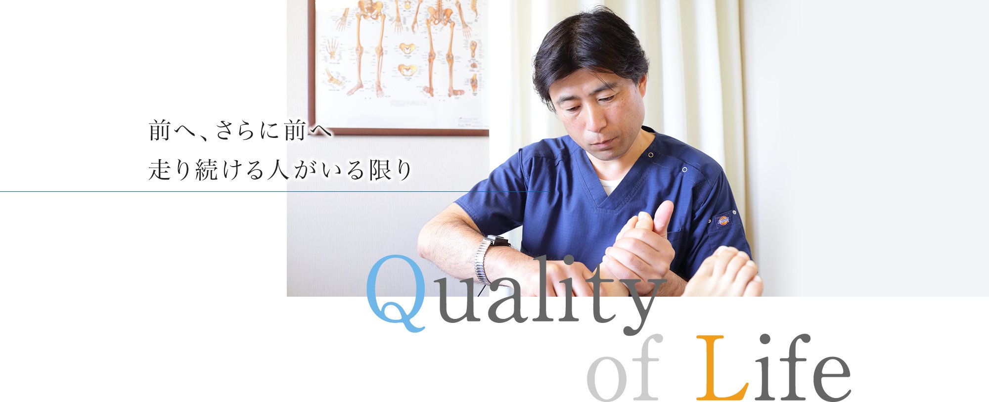 前へ、さらに前へ走り続ける人がいる限り Quality of Life