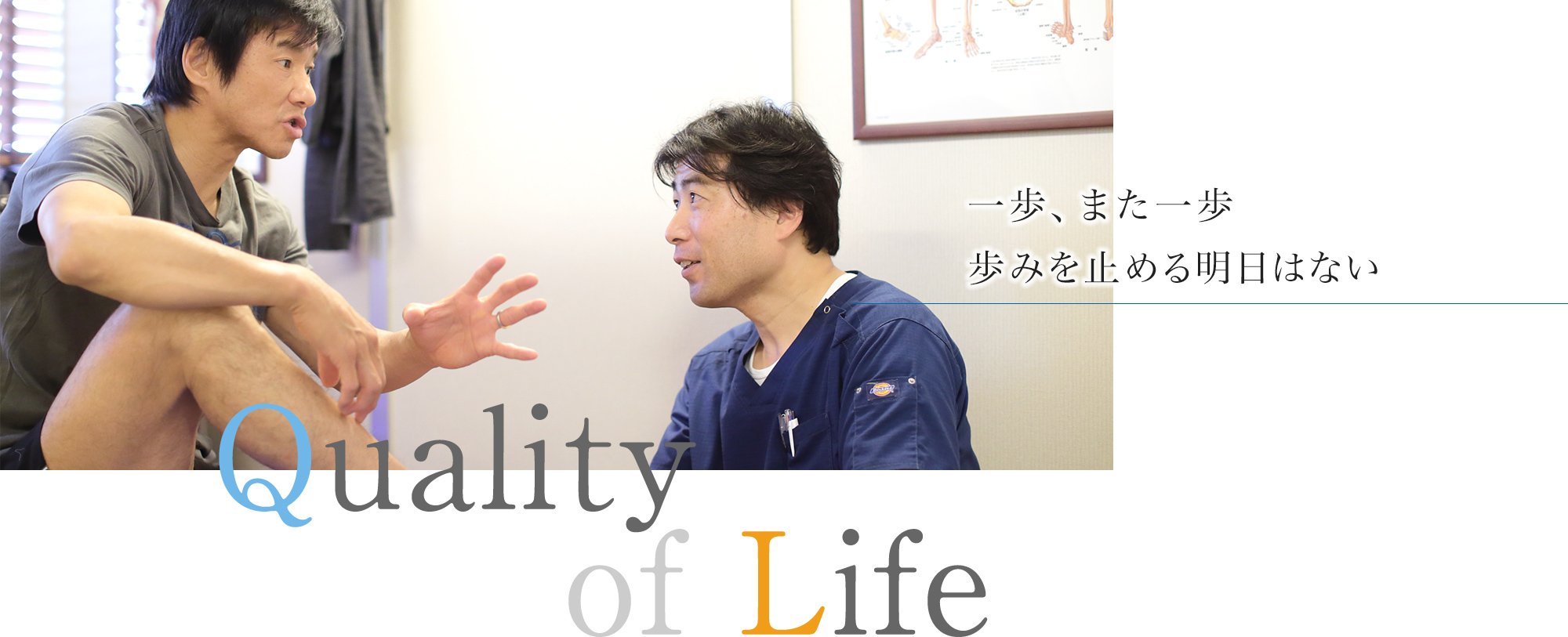 一歩、また一歩 歩みを止める明日はない Quality of Life