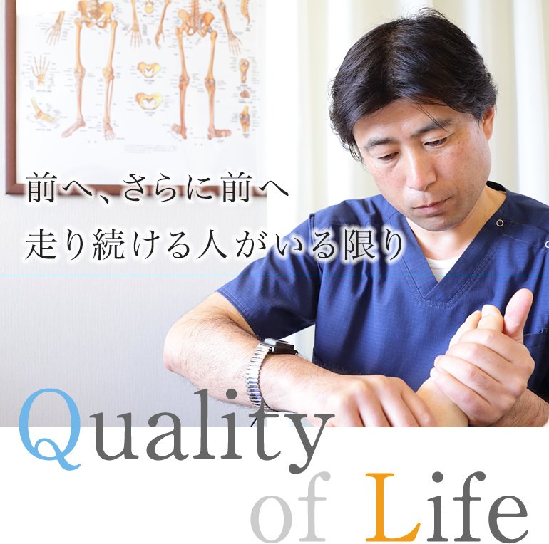 前へ、さらに前へ走り続ける人がいる限り Quality of Life